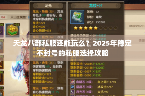 天龙八部私服还能玩么？2025年稳定不封号的私服选择攻略