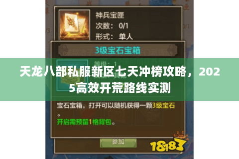 天龙八部私服新区七天冲榜攻略，2025高效开荒路线实测