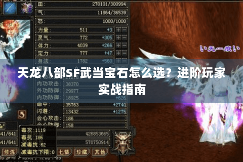 天龙八部SF武当宝石怎么选？进阶玩家实战指南