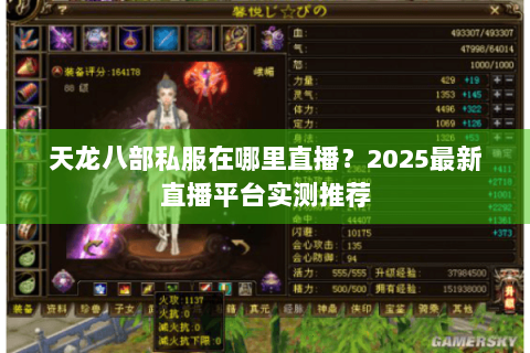 天龙八部私服在哪里直播？2025最新直播平台实测推荐