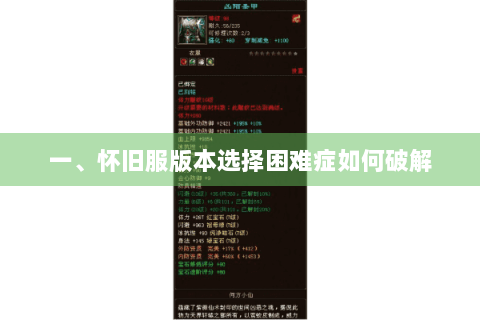 一、怀旧服版本选择困难症如何破解