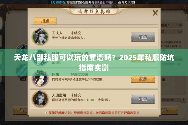 天龙八部私服可以玩的靠谱吗?2025年私服防坑指南实测 天龙八部私服可以玩的靠谱吗?2025年私服防坑指南实测
