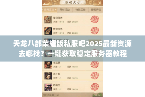天龙八部荣耀版私服吧2025最新资源去哪找?一键获取稳定服务器教程 天龙八部荣耀版私服吧2025最新资源去哪找?一键获取稳定服务器教程