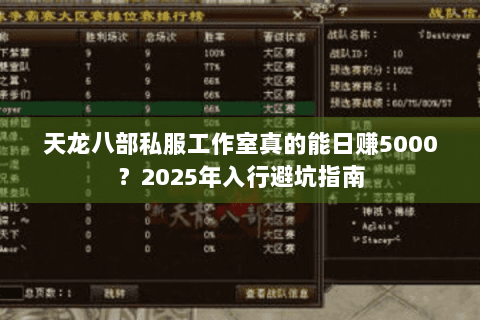 天龙八部私服工作室真的能日赚5000?2025年入行避坑指南 天龙八部私服工作室真的能日赚5000?2025年入行避坑指南