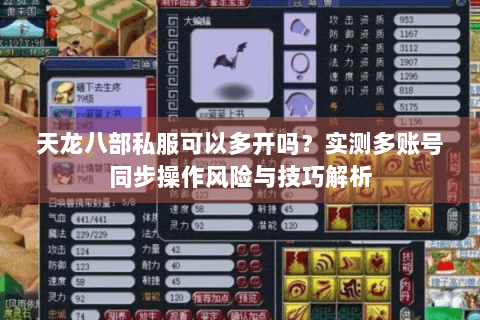天龙八部私服可以多开吗?实测多账号同步操作风险与技巧解析 天龙八部私服可以多开吗?实测多账号同步操作风险与技巧解析