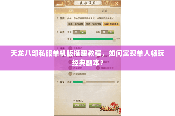 天龙八部私服单机版搭建教程,如何实现单人畅玩经典副本? 天龙八部私服单机版搭建教程,如何实现单人畅玩经典副本?