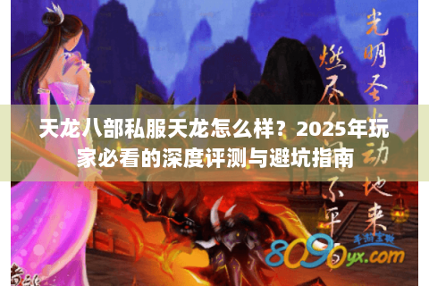 天龙八部私服天龙怎么样？2025年玩家必看的深度评测与避坑指南