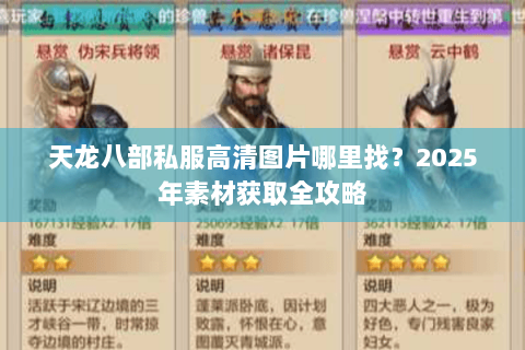 天龙八部私服高清图片哪里找?2025年素材获取全攻略 天龙八部私服高清图片哪里找?2025年素材获取全攻略