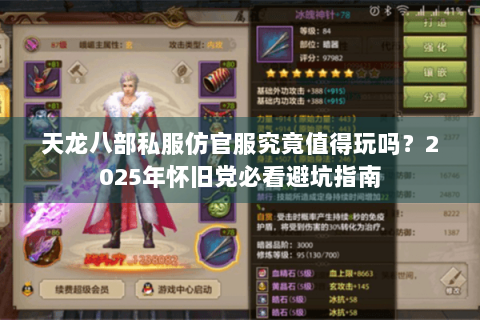 天龙八部私服仿官服究竟值得玩吗?2025年怀旧党必看避坑指南 天龙八部私服仿官服究竟值得玩吗?2025年怀旧党必看避坑指南