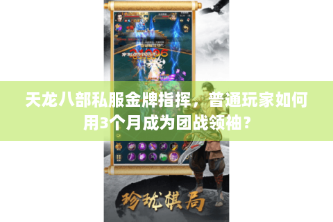 天龙八部私服金牌指挥，普通玩家如何用3个月成为团战领袖？