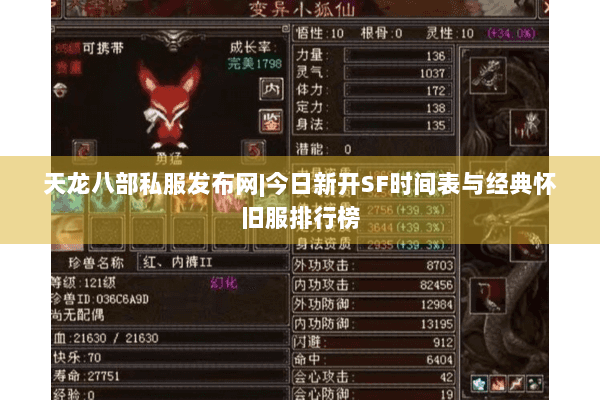 天龙八部私服发布网|今日新开SF时间表与经典怀旧服排行榜