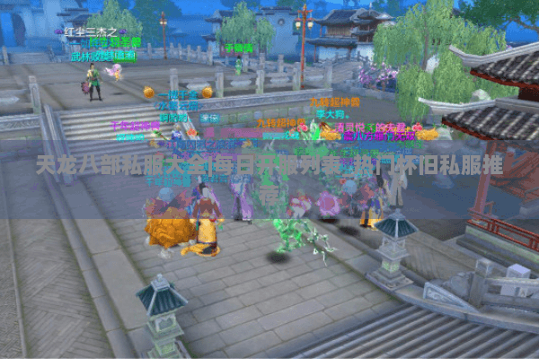 天龙八部私服大全|每日开服列表_热门怀旧私服推荐