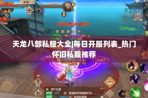 天龙八部私服大全|每日开服列表_热门怀旧私服推荐