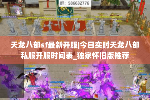 天龙八部sf最新开服|今日实时天龙八部私服开服时间表_独家怀旧版推荐