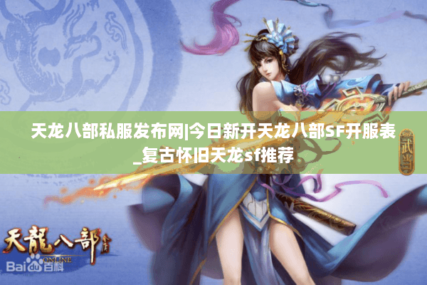 天龙八部私服发布网|今日新开天龙八部SF开服表_复古怀旧天龙sf推荐 天龙八部私服发布网|今日新开天龙八部SF开服表_复古怀旧天龙sf推荐