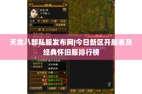 天龙八部私服发布网|今日新区开服表及经典怀旧服排行榜