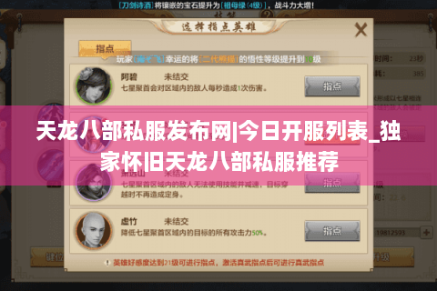 天龙八部私服发布网|今日开服列表_独家怀旧天龙八部私服推荐