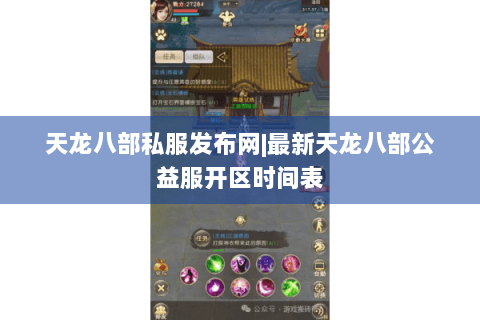 天龙八部私服发布网|最新天龙八部公益服开区时间表