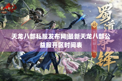 天龙八部私服发布网|最新天龙八部公益服开区时间表