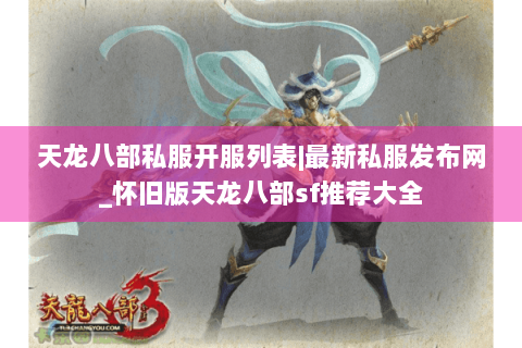 天龙八部私服开服列表|最新私服发布网_怀旧版天龙八部sf推荐大全