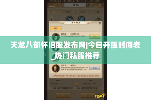 天龙八部怀旧服发布网|今日开服时间表_热门私服推荐 天龙八部怀旧服发布网|今日开服时间表_热门私服推荐