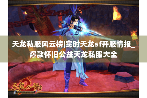天龙私服风云榜|实时天龙sf开服情报_爆款怀旧公益天龙私服大全