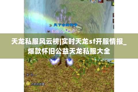 天龙私服风云榜|实时天龙sf开服情报_爆款怀旧公益天龙私服大全