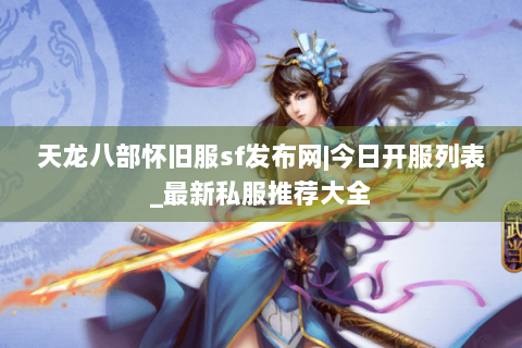 天龙八部怀旧服sf发布网|今日开服列表_最新私服推荐大全 天龙八部怀旧服sf发布网|今日开服列表_最新私服推荐大全