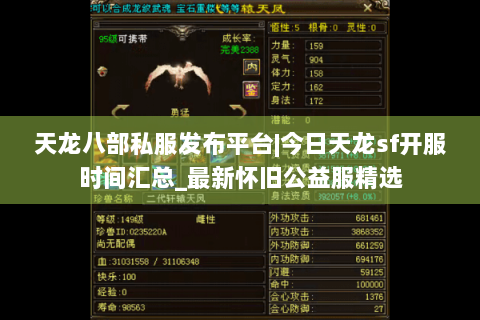 天龙八部私服发布平台|今日天龙sf开服时间汇总_最新怀旧公益服精选