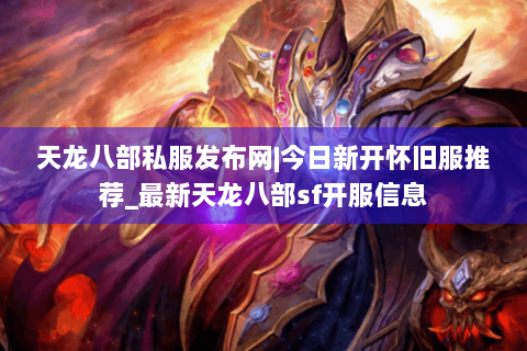 天龙八部私服发布网|今日新开怀旧服推荐_最新天龙八部sf开服信息