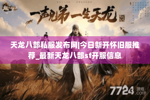 天龙八部私服发布网|今日新开怀旧服推荐_最新天龙八部sf开服信息