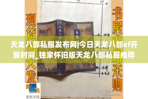 天龙八部私服发布网|今日天龙八部sf开服时间_独家怀旧版天龙八部私服推荐 天龙八部私服发布网|今日天龙八部sf开服时间_独家怀旧版天龙八部私服推荐