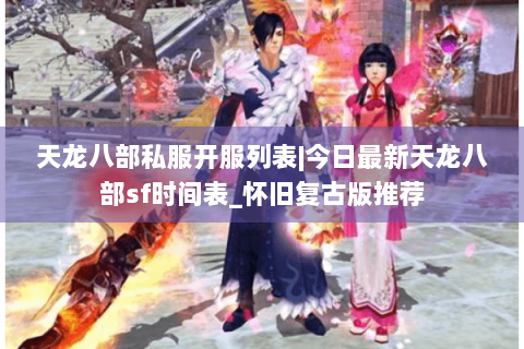 天龙八部私服开服列表|今日最新天龙八部sf时间表_怀旧复古版推荐