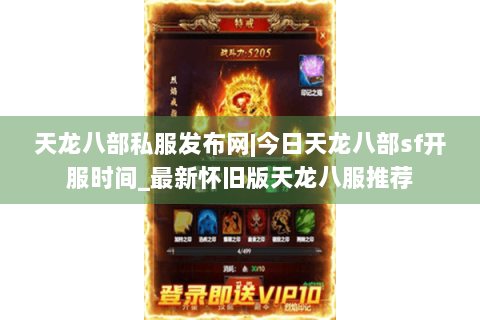 天龙八部私服发布网|今日天龙八部sf开服时间_最新怀旧版天龙八服推荐 天龙八部私服发布网|今日天龙八部sf开服时间_最新怀旧版天龙八服推荐