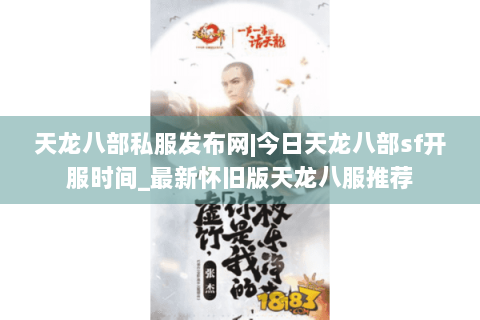 天龙八部私服发布网|今日天龙八部sf开服时间_最新怀旧版天龙八服推荐 天龙八部私服发布网|今日天龙八部sf开服时间_最新怀旧版天龙八服推荐
