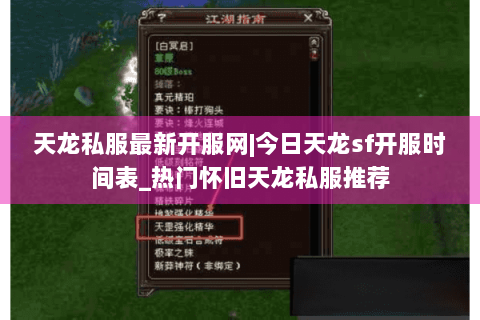 天龙私服最新开服网|今日天龙sf开服时间表_热门怀旧天龙私服推荐