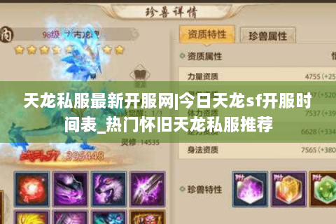 天龙私服最新开服网|今日天龙sf开服时间表_热门怀旧天龙私服推荐