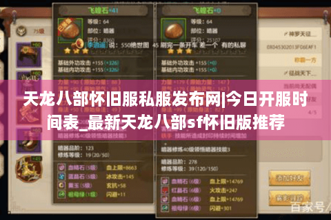 天龙八部怀旧服私服发布网|今日开服时间表_最新天龙八部sf怀旧版推荐 天龙八部怀旧服私服发布网|今日开服时间表_最新天龙八部sf怀旧版推荐