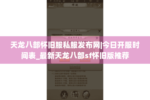 天龙八部怀旧服私服发布网|今日开服时间表_最新天龙八部sf怀旧版推荐 天龙八部怀旧服私服发布网|今日开服时间表_最新天龙八部sf怀旧版推荐