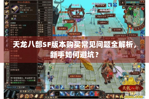天龙八部SF版本购买常见问题全解析，新手如何避坑？