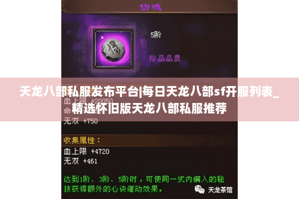 天龙八部私服发布平台|每日天龙八部sf开服列表_精选怀旧版天龙八部私服推荐