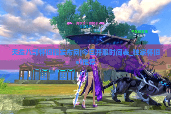 天龙八部怀旧服发布网|今日开服时间表_独家怀旧sf推荐 天龙八部怀旧服发布网|今日开服时间表_独家怀旧sf推荐