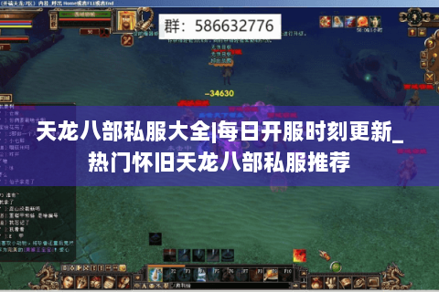 天龙八部私服大全|每日开服时刻更新_热门怀旧天龙八部私服推荐