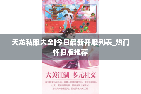 天龙私服大全|今日最新开服列表_热门怀旧版推荐