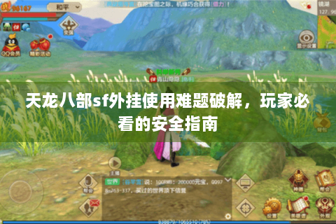 天龙八部sf外挂使用难题破解，玩家必看的安全指南