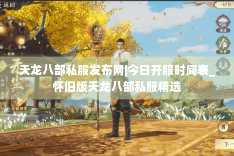 天龙八部私服发布网|今日开服时间表_怀旧版天龙八部私服精选