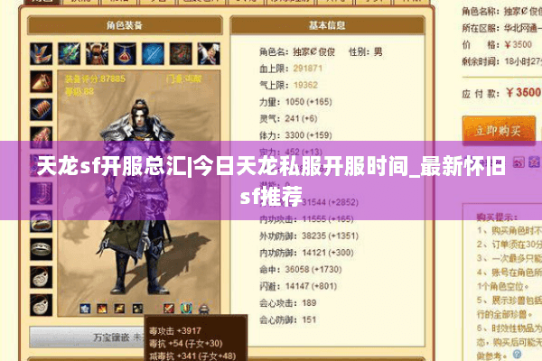 天龙sf开服总汇|今日天龙私服开服时间_最新怀旧sf推荐