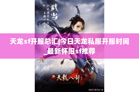 天龙sf开服总汇|今日天龙私服开服时间_最新怀旧sf推荐