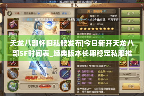天龙八部怀旧私服发布|今日新开天龙八部SF时间表_经典版本长期稳定私服推荐 天龙八部怀旧私服发布|今日新开天龙八部SF时间表_经典版本长期稳定私服推荐