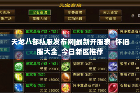 天龙八部私服发布网|最新开服表+怀旧服大全_今日新区推荐